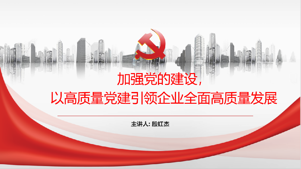 加強(qiáng)黨的建設(shè)，以高質(zhì)量黨建引領(lǐng)企業(yè)高質(zhì)量發(fā)展