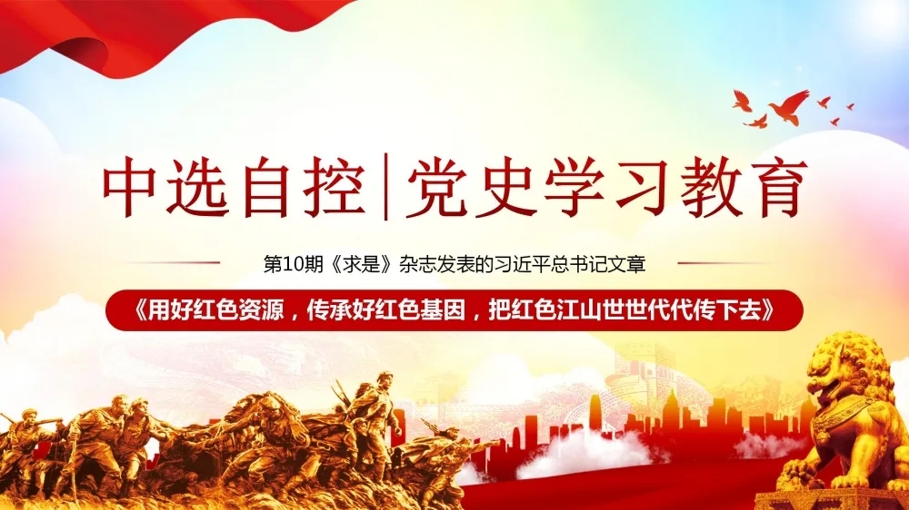 黨史學(xué)習(xí)教育 | 第10期《求是》雜志發(fā)表的習(xí)近平總書記文章《用好紅色資源，傳承好紅色基因，把紅色江山世世代代傳下去》（下部）