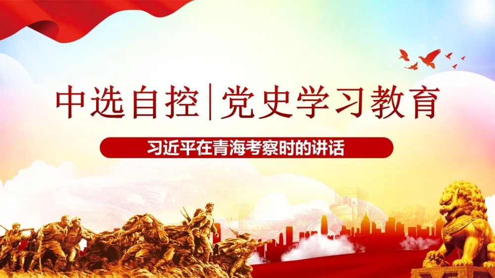 黨史學(xué)習(xí)教育 | 習(xí)近平在青?？疾鞎r(shí)的講話