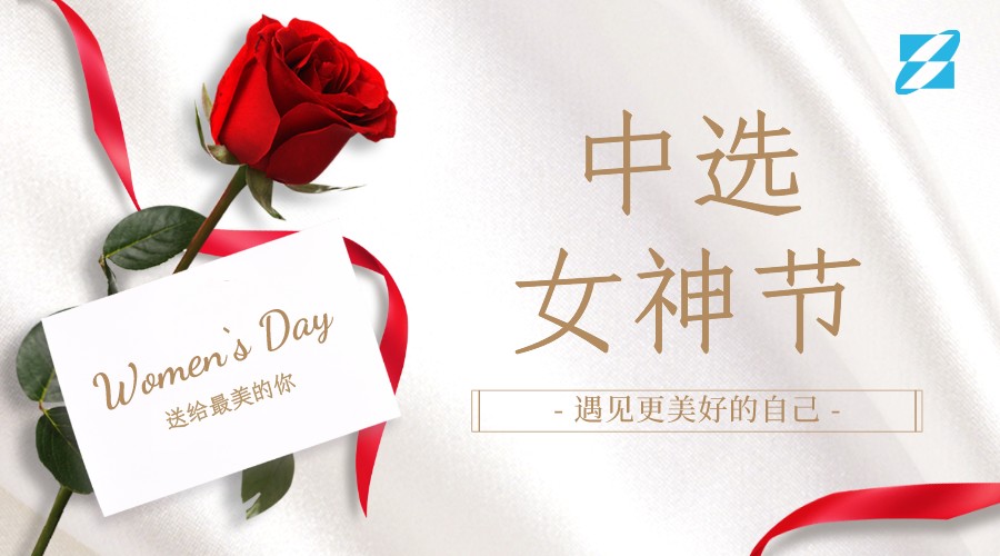 三八女神節(jié)·新領(lǐng)域新風貌“遇見更美好的自己” ——中選自控首屆美妝主題交流會