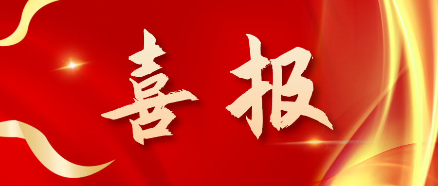 喜報！三喜臨門！