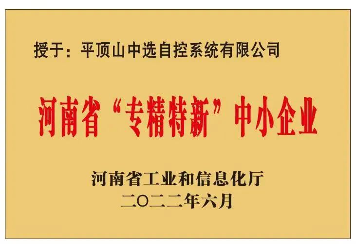 中選自控成功獲批河南省“?專精特新”?中小企業(yè)！