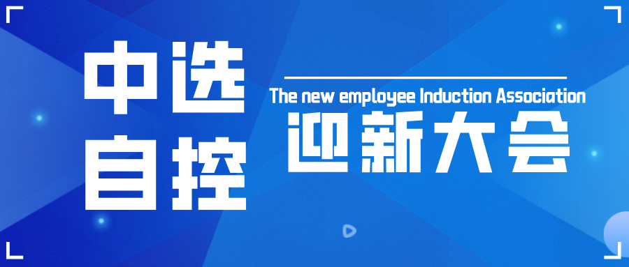 中選自控召開2022年新員工入職會