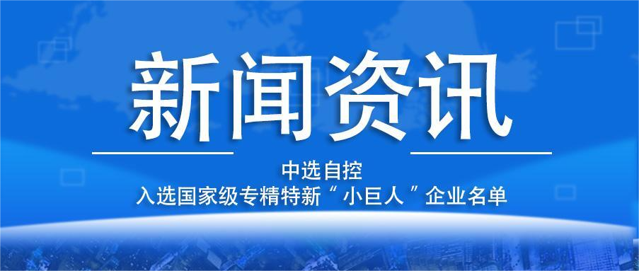 喜報(bào)！平頂山中選自控系統(tǒng)有限公司入選國(guó)家級(jí)專精特新“小巨人”企業(yè)名單
