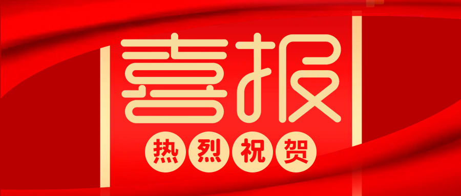 中標(biāo)喜報(bào) | 防疫生產(chǎn)兩不誤，捷報(bào)頻傳添動(dòng)力！