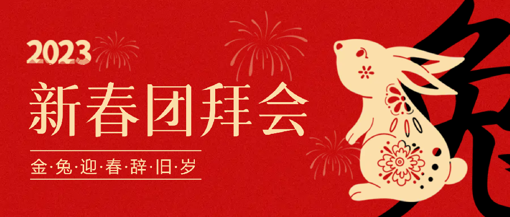 賡續(xù)夢(mèng)想，永不止步 | 中選自控2023年新春團(tuán)拜會(huì)